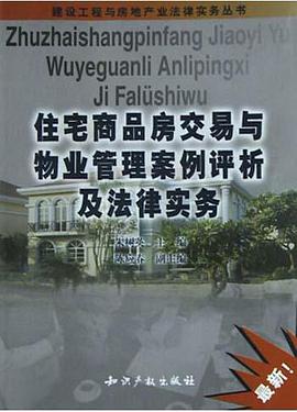 住宅商品房交易与物业管理案例评析及法律实务 pdf epub mobi 电子书 下载