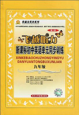 张鑫友英语系列·飞越听力·新课标初中英语单元同步训练 pdf epub mobi 电子书 下载