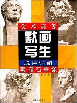 美术高考默画写生规律详解 pdf epub mobi 电子书 下载
