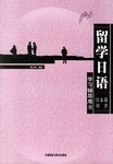 留學日語:日本語初步(學習輔導用書) (平裝) pdf epub mobi 電子書 下載