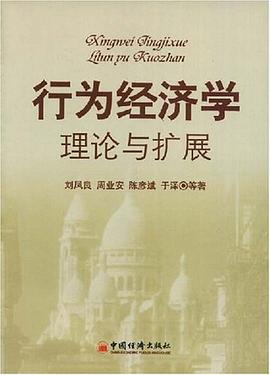 行为经济学理论与扩展 pdf epub mobi 电子书 下载
