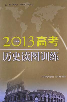 2013高考历史读图训练 pdf epub mobi 电子书 下载
