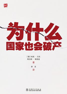 为什么国家也会破产 pdf epub mobi 电子书 下载