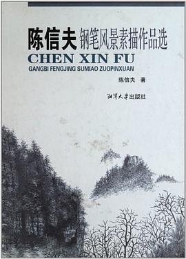 陈信夫钢笔风景素描作品选 pdf epub mobi 电子书 下载