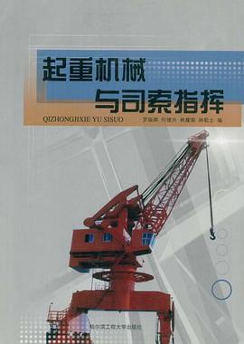 起重机械与司索指挥 pdf epub mobi 电子书 下载