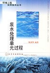 廢水處理單元過程 pdf epub mobi 下载