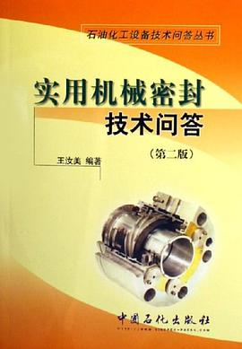 实用机械密封技术问答 pdf epub mobi 下载