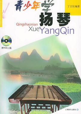 青少年学扬琴 pdf epub mobi 电子书 下载