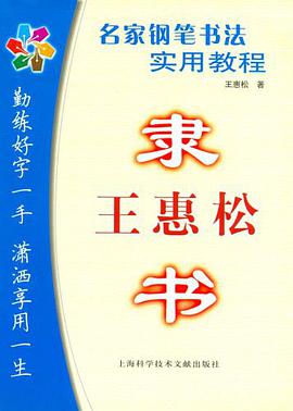 王惠松隶书 pdf epub mobi 电子书 下载