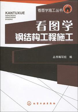 看图学钢结构工程施工 pdf epub mobi 电子书 下载
