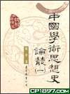 中國學術思想史論叢（一） pdf epub mobi 电子书 下载