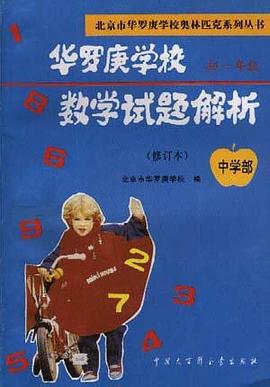 华罗庚学校数学试题解析 中学部.初一年级(修订本) pdf epub mobi 电子书 下载