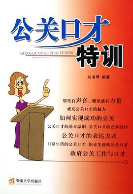 公关口才特训 pdf epub mobi 电子书 下载