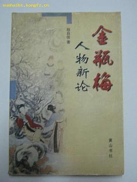 金瓶梅人物新论 pdf epub mobi 下载