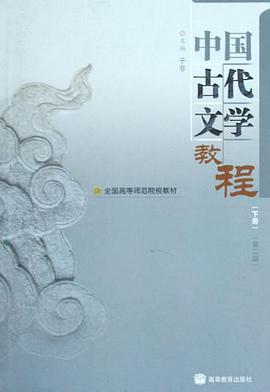 中国古代文学教程-下册-第二版 pdf epub mobi 电子书 下载