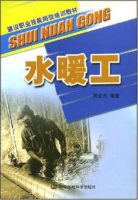 水暖工 pdf epub mobi 电子书 下载