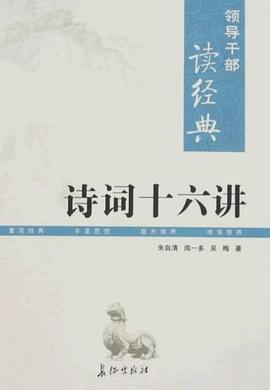 诗词十六讲/领导干部读经典 pdf epub mobi 电子书 下载