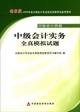 中级会计实务全真模拟试题 pdf epub mobi 电子书 下载
