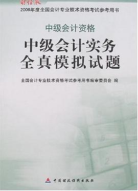 中级会计实务全真模拟试题 pdf epub mobi 电子书 下载