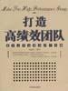 打造高绩效团队 pdf epub mobi 电子书 下载