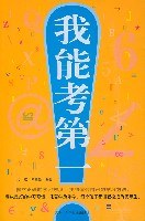 我能考第一 pdf epub mobi 电子书 下载