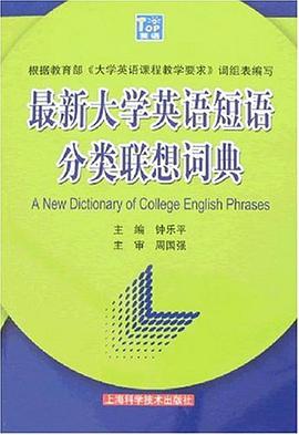 最新大学英语短语分类联想词典 pdf epub mobi 电子书 下载