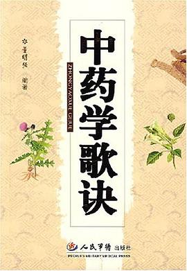 中藥學歌訣 pdf epub mobi 電子書 下載