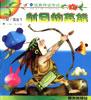 小脚丫图画书（经典神话传说）――射日的英雄 pdf epub mobi 下载