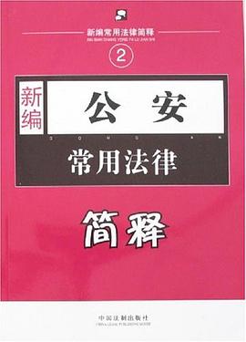 新编公安常用法律简释 pdf epub mobi 电子书 下载