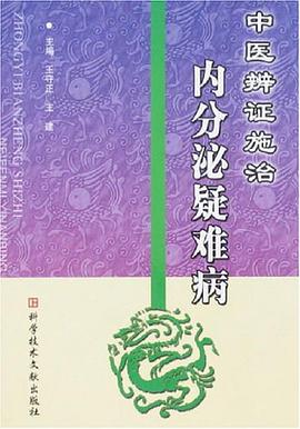中医辨证施治内分泌疑难病 pdf epub mobi 电子书 下载