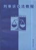 刑事诉讼法教程 pdf epub mobi 电子书 下载
