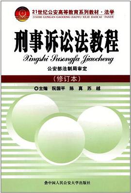刑事诉讼法教程 pdf epub mobi 电子书 下载
