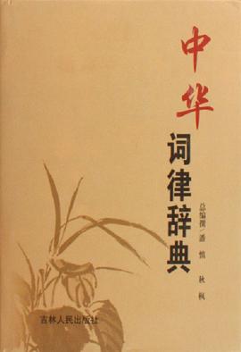 中华词律辞典 pdf epub mobi 电子书 下载