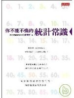 你不能不懂的统计常识 pdf epub mobi 电子书 下载