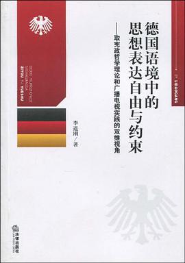 德国语境中的思想表达自由与约束 pdf epub mobi 电子书 下载