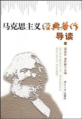 马克思主义经典著作导读 pdf epub mobi 电子书 下载