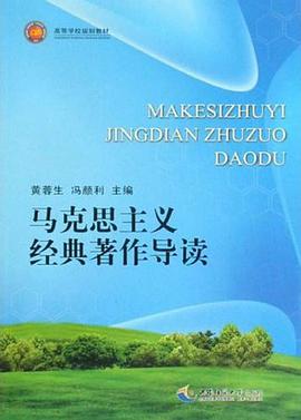 马克思主义经典著作导读 pdf epub mobi 电子书 下载