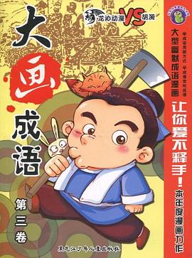 大画成语（第3卷） pdf epub mobi 电子书 下载