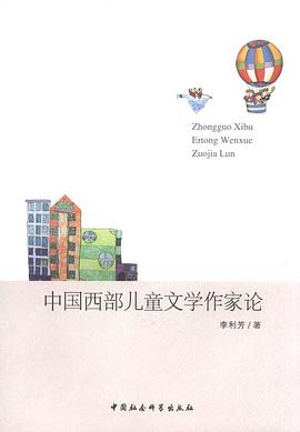 中國西部兒童文學作傢論 pdf epub mobi 電子書 下載