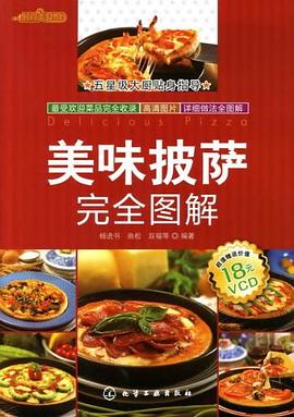 美味披萨完全图解 pdf epub mobi 电子书 下载