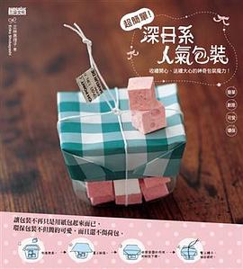 超簡單!深日係人氣包裝-收禮開心.送禮大心的神奇包裝魔力! pdf epub mobi 電子書 下載