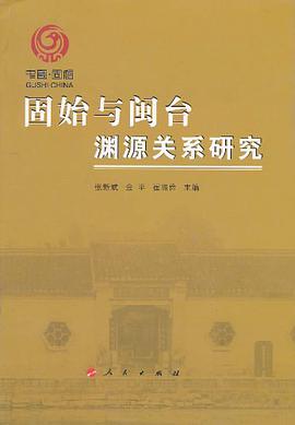 固始与闽台渊源关系研究 pdf epub mobi 电子书 下载