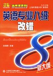 英语专业八级改错 pdf epub mobi 电子书 下载