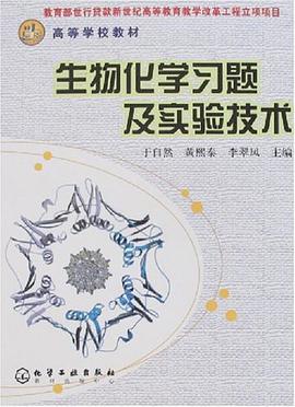 生物化学习题及实验技术 pdf epub mobi 电子书 下载
