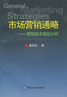 市场营销通略 pdf epub mobi 电子书 下载