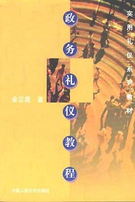 政务礼仪教程 pdf epub mobi 电子书 下载