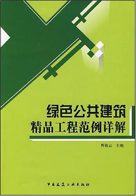 绿色公共建筑精品工程范例详解 pdf epub mobi 电子书 下载
