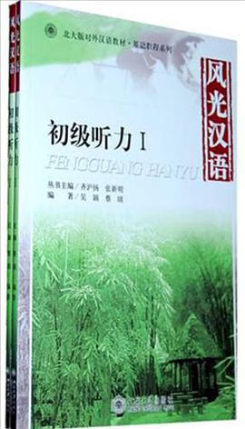风光汉语（全二册） pdf epub mobi 电子书 下载