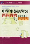 中学生英语学习百问百答
