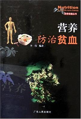 營養防治貧血 pdf epub mobi 電子書 下載